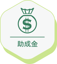 助成金